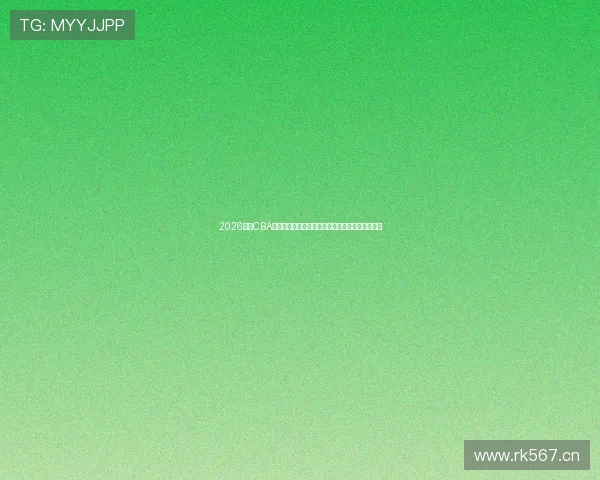 2026赛季CBA联赛积分排名表最新动态与争冠形势解析全景观察