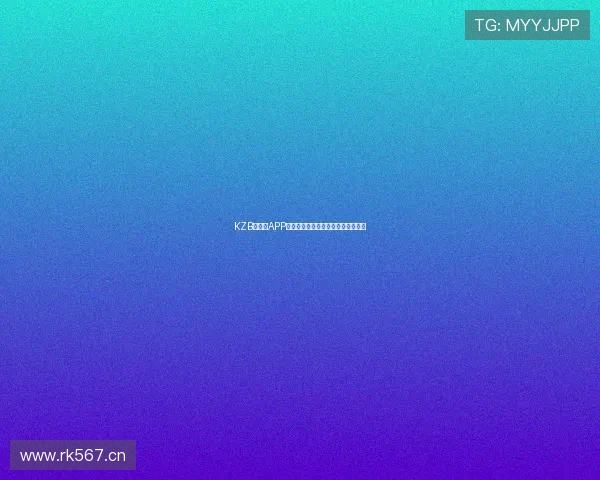 KZB快直播APP官方下载体验流畅直播功能尽在掌握