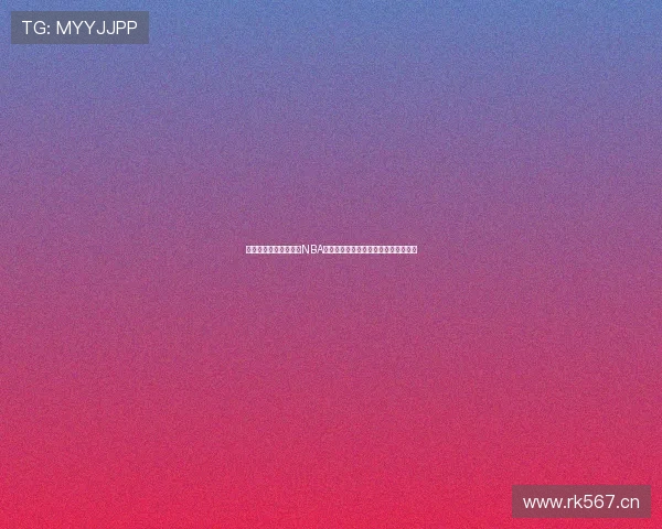 斗鱼直播平台全程直播NBA赛事，高清免费观看最新比赛精彩瞬间